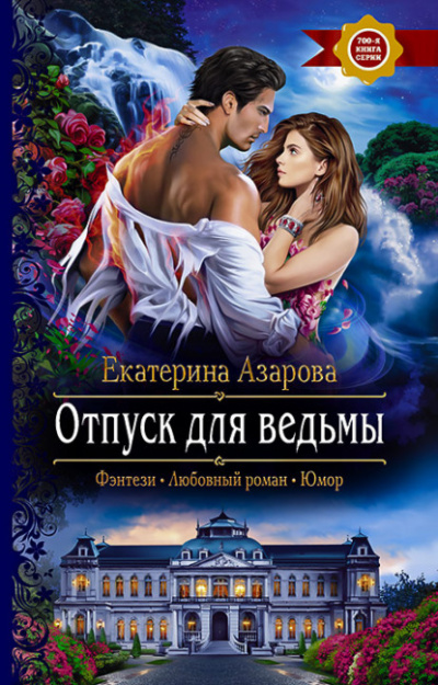 Отпуск для ведьмы - Екатерина Азарова - <a href=