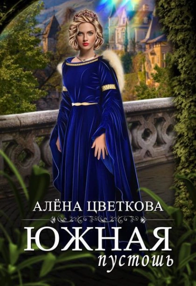 Южная пустошь 2 - Алёна Цветкова