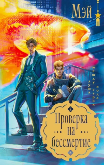 Проверка на бессмертие - Мэй Маск