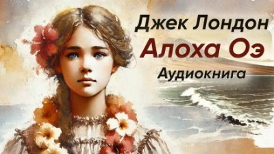 Алоха Оэ - Джек Лондон - <a href=