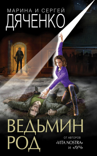 Ведьмин род - Марина Дяченко, Сергей Дяченко - <a href=