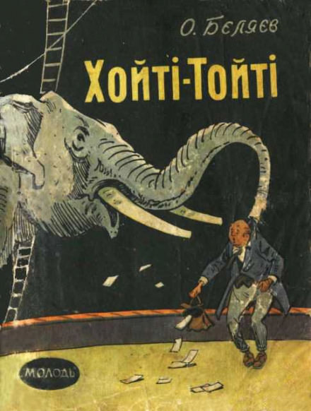 Хойти-Тойти - Александр Беляев - <a href=