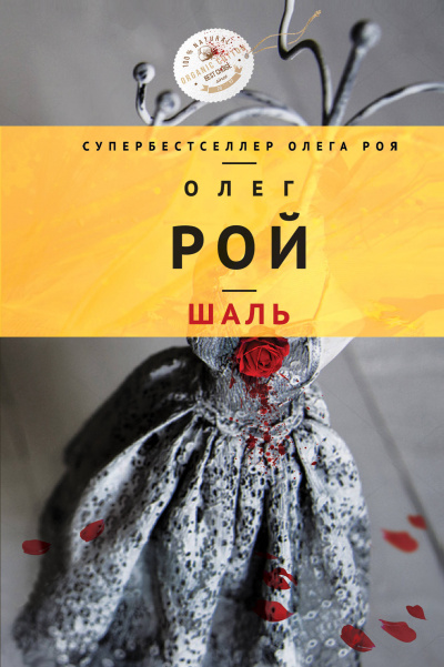 Шаль - Олег Рой - <a href=