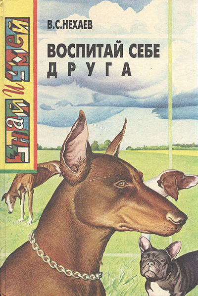 Воспитай себе друга - Виталий Нехаев - <a href=