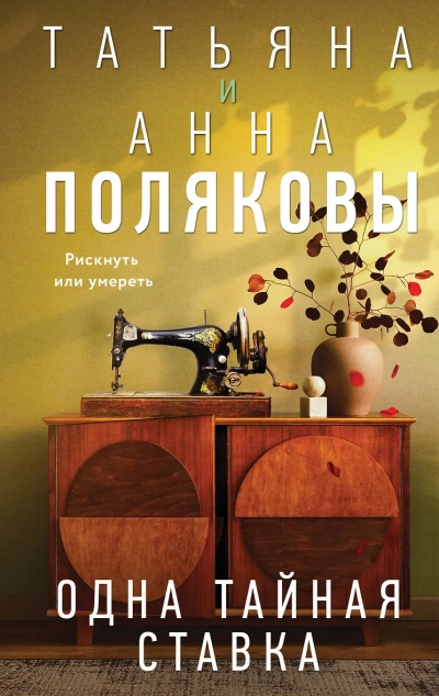 Одна тайная ставка - Татьяна Полякова, АннаПолякова - <a href=