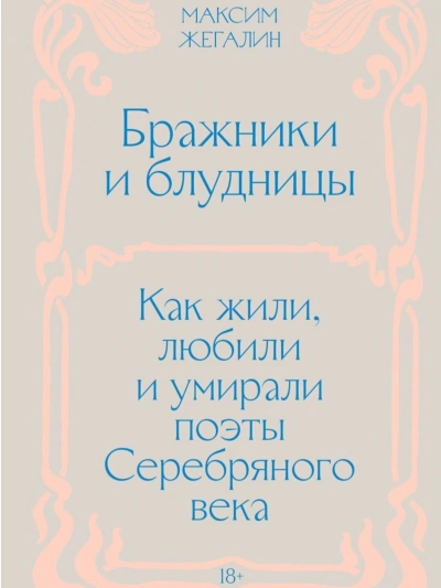 Бражники и блудницы. Как жили, любили и умирали поэты Серебряного века - Жегалин Максим - <a href=