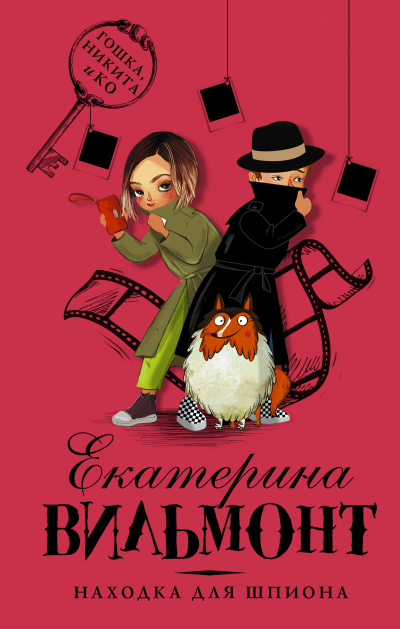 Находка для шпиона - Екатерина Вильмонт - <a href=