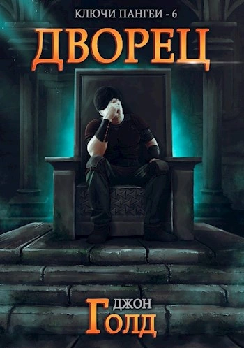 Дворец - Джон Голд - <a href=