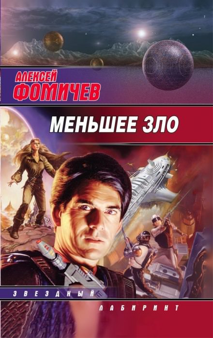 Меньшее зло - Алексей Фомичев - <a href=