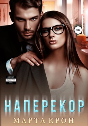 Наперекор - Марта Крон - <a href=
