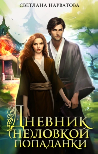 Дневник (не)ловкой попаданки - Светлана Нарватова - <a href=