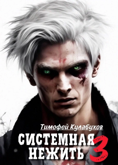 Системная нежить. Real-RPG. Том 3 - Тимофей Кулабухов - <a href=