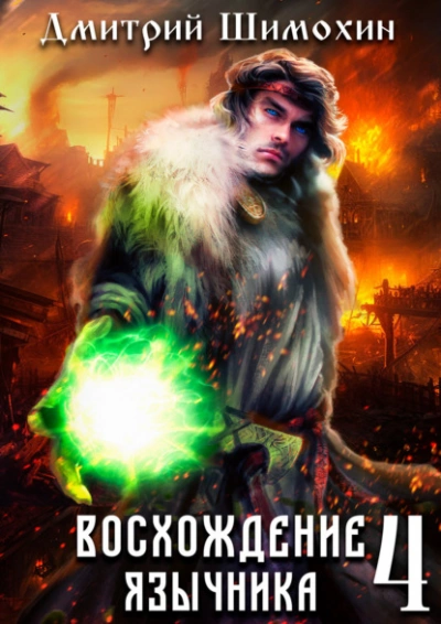 Восхождение язычника 4 - Дмитрий Шимохин - <a href=