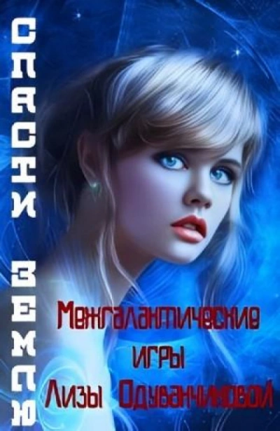 Межгалактические игры Лизы Одуванчиковой. Спасти Землю. - Света Товак