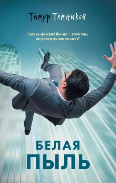 Белая пыль - Тимур Темников - <a href=