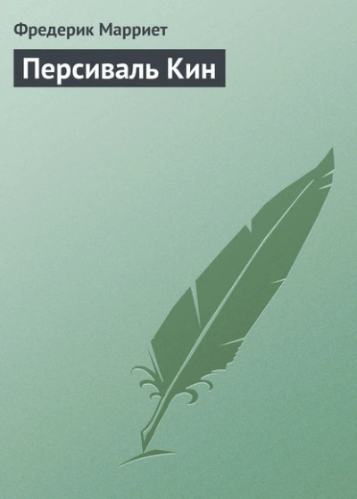 Персиваль Кин - Фредерик Марриет - <a href=