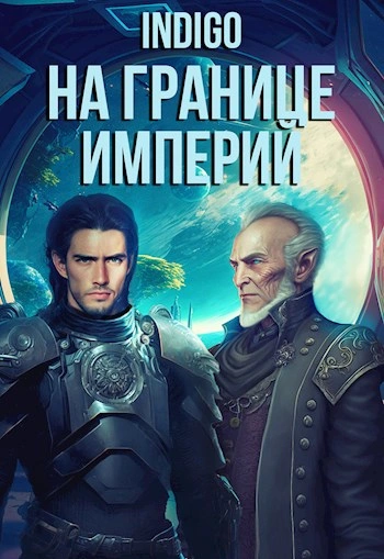 На границе империй. Том 7.5 - INDIGO