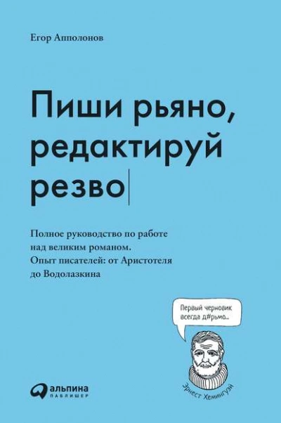 Пиши рьяно, редактируй резво - Апполонов Егор