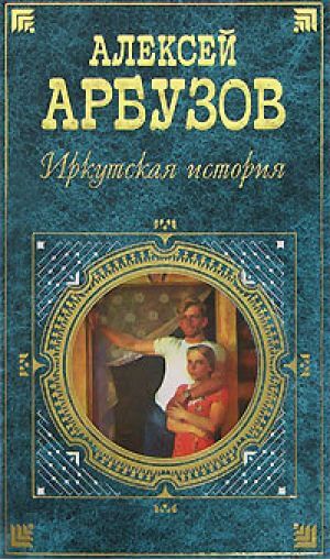 Иркутская история - Алексей Арбузов - <a href=