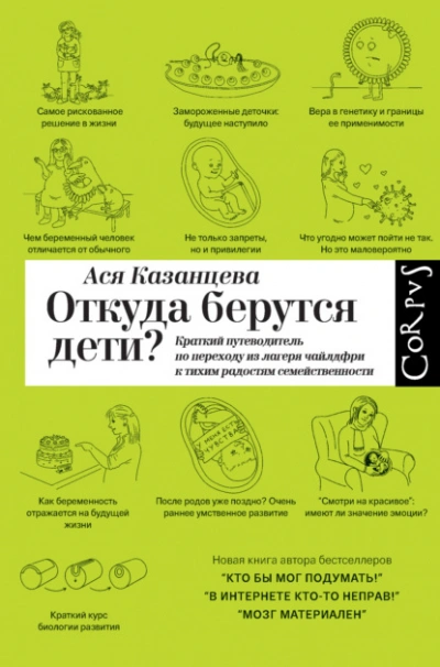 Откуда берутся дети? Краткий путеводитель по переходу из лагеря чайлдфри к тихим радостям семействе - Ася Казанцева
