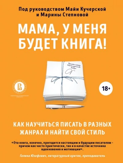 Мама, у меня будет книга! Как научиться писать в разных жанрах и найти свой стиль - Майя Кучерская, Марина Степнова - <a href=