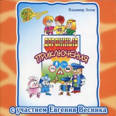 Дорожные приключения - Владимир Зотов - <a href=