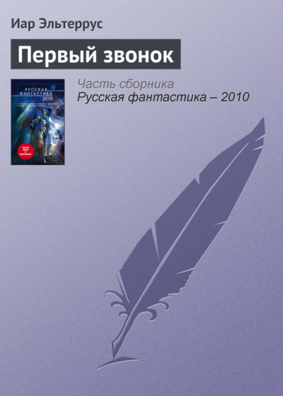 Первый звонок - Иар Эльтеррус - <a href=