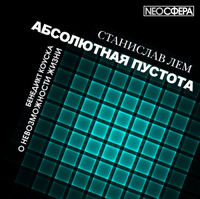 Не буду прислуживать - Станислав Лем - <a href=