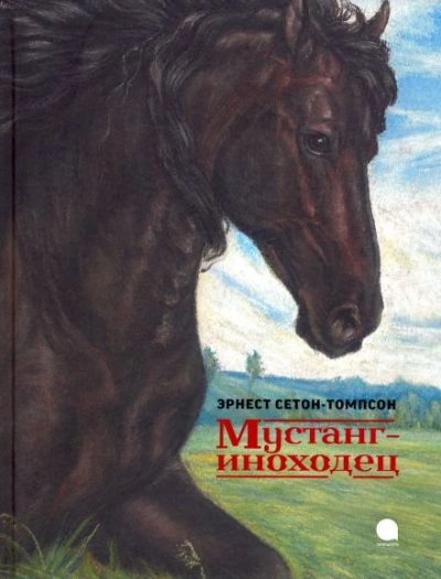 Мустанг-иноходец - Эрнест Сетон-Томпсон - <a href=