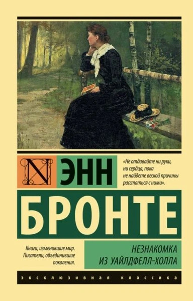 Незнакомка из Уайлдфелл-Холла - Энн Бронте