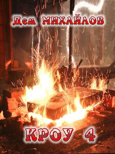 Кроу 4 - Дем Михайлов - <a href=