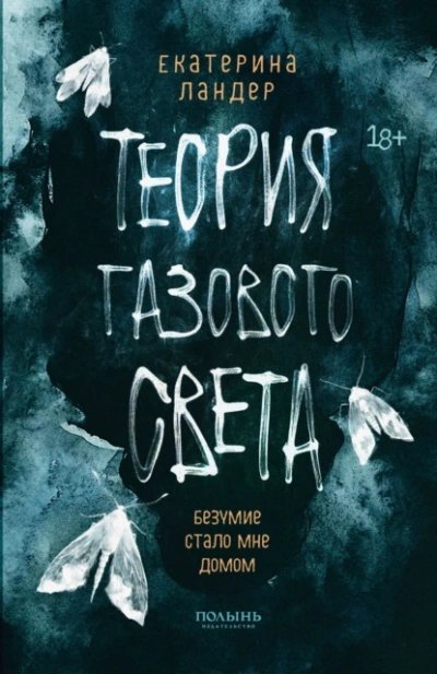 Теория газового света - Екатерина Ландер - <a href=