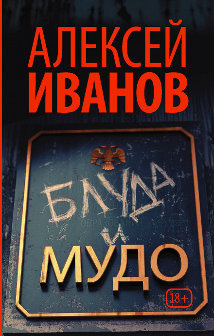 Блуда и МУДО - Алексей Иванов - <a href=