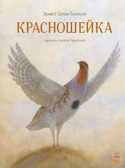 Красношейка - Эрнест Сетон-Томпсон