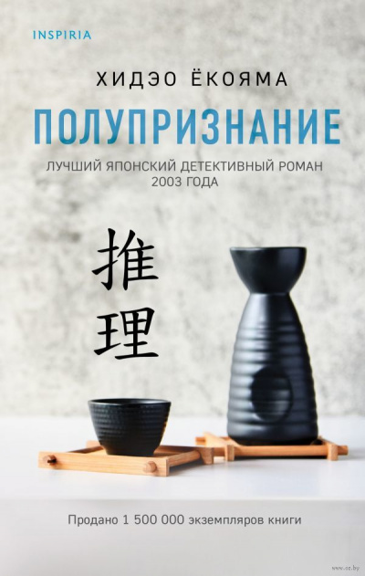 Полупризнание - Хидэо Ёкояма - <a href=