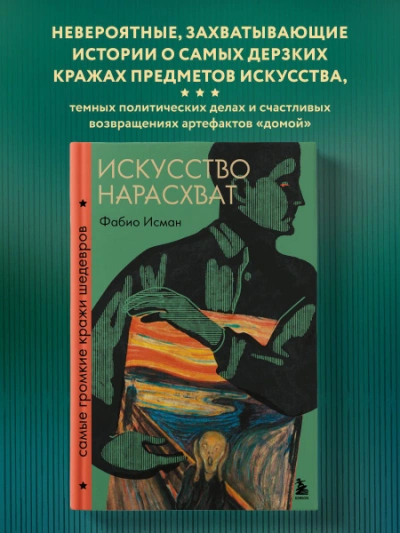 Искусство нарасхват. Самые громкие кражи шедевров - Фабио Исман - <a href=