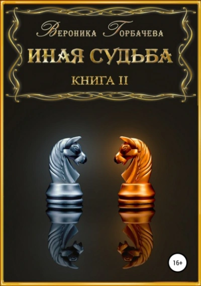 Иная судьба. Книга 2 - Вероника Горбачева - <a href=