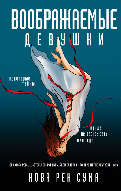 Воображаемые девушки - Нова Рен Сума - <a href=