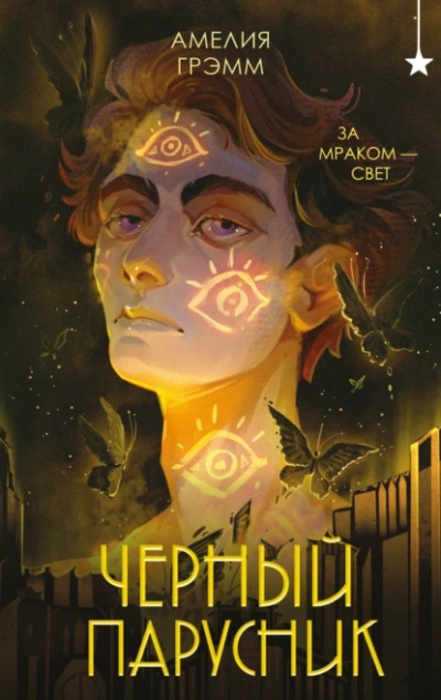 Черный парусник - Амелия Грэмм