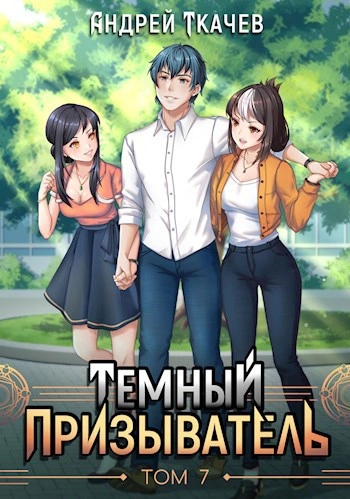 Темный призыватель. Том 7 - Андрей Ткачев - <a href=
