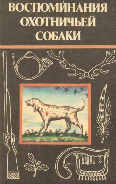 Воспоминания охотничьей собаки - Эльберд Мальбахов - <a href=