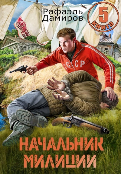 Начальник милиции 5 - Рафаэль Дамиров
