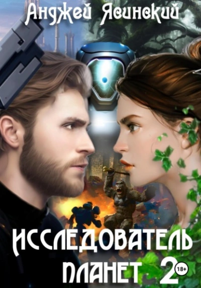 Исследователь планет. Том 2 - Анджей Ясинский - <a href=