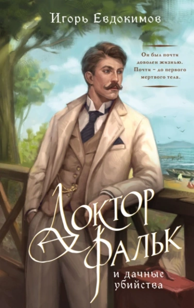 Доктор Фальк и дачные убийства - Игорь Евдокимов - <a href=