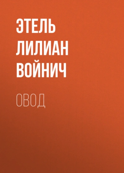 Овод - Этель Лилиан Войнич - <a href=