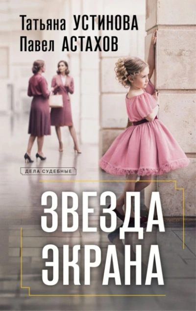 Звезда экрана - Татьяна Устинова, Павел Астахов - <a href=