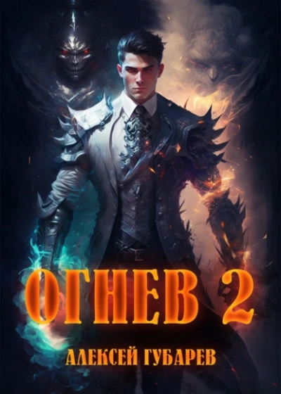 Огнев 2 - Алексей Губарев - <a href=