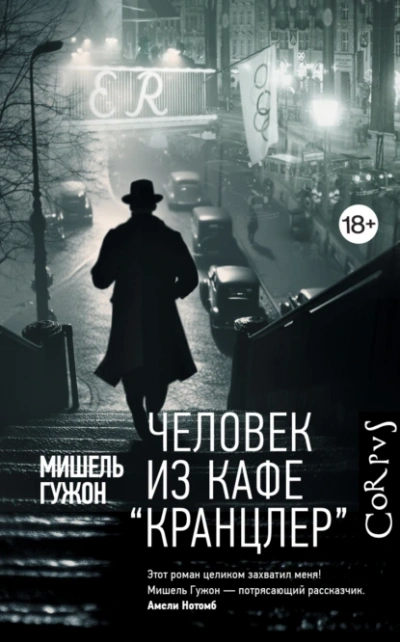 Человек из кафе Кранцлер - Мишель Гужон - <a href=