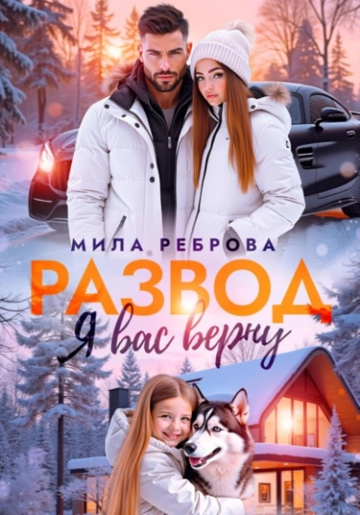 Развод. Я вас верну - Мила Реброва - <a href=