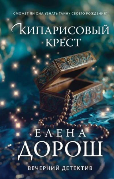 Кипарисовый крест - Елена Дорош - <a href=